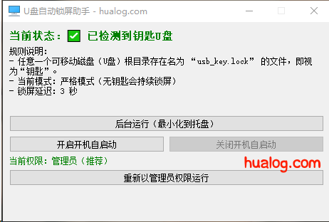 使用U盘自动锁屏工具