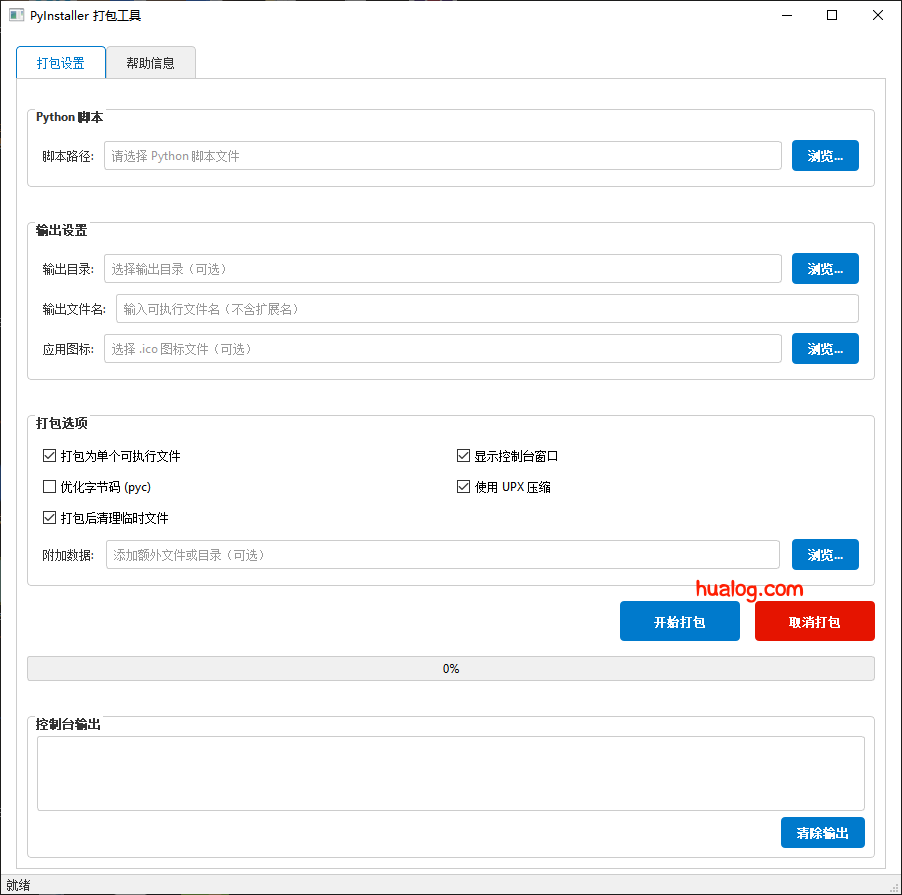 Python脚本打包EXE软件
